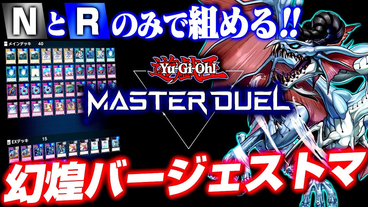 【遊戯王マスターデュエル】NとRのみで組める！！幻煌バージェストマ【ゆっくり実況】