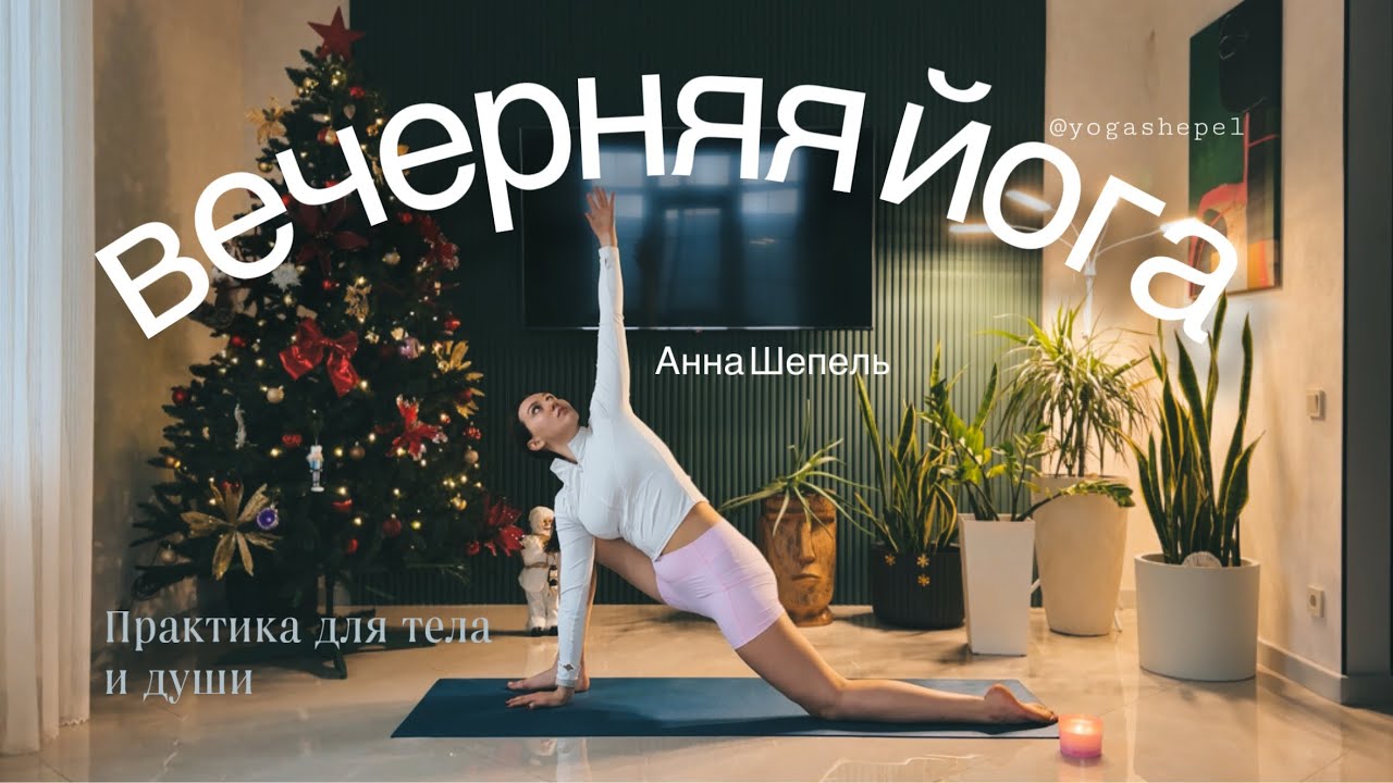 Вечерняя йога | йога с шавасаной | мягкая йога на все тело | Анна Шепель 
