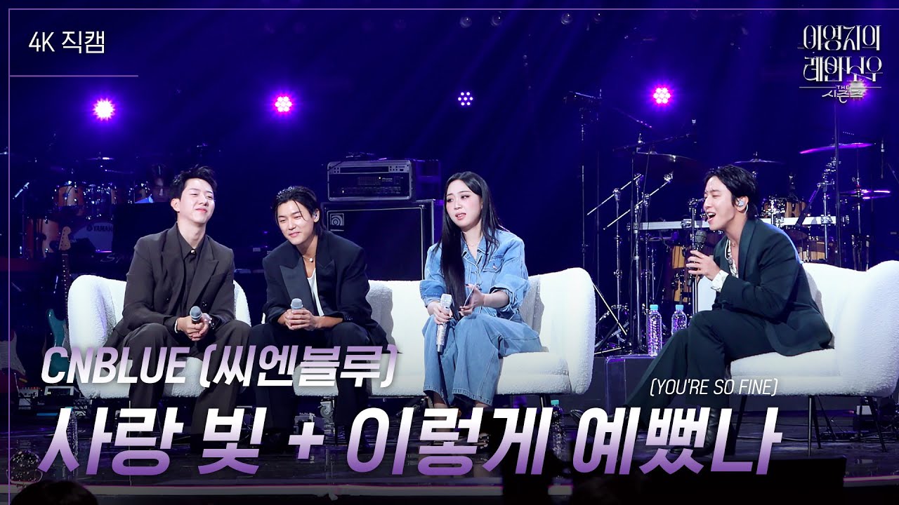 [가로] CNBLUE (씨엔블루) - 사랑 빛 + 이렇게 예뻤나 (YOURE SO FINE) [더 시즌즈-이영지의 레인보우] | KBS 241018 방송