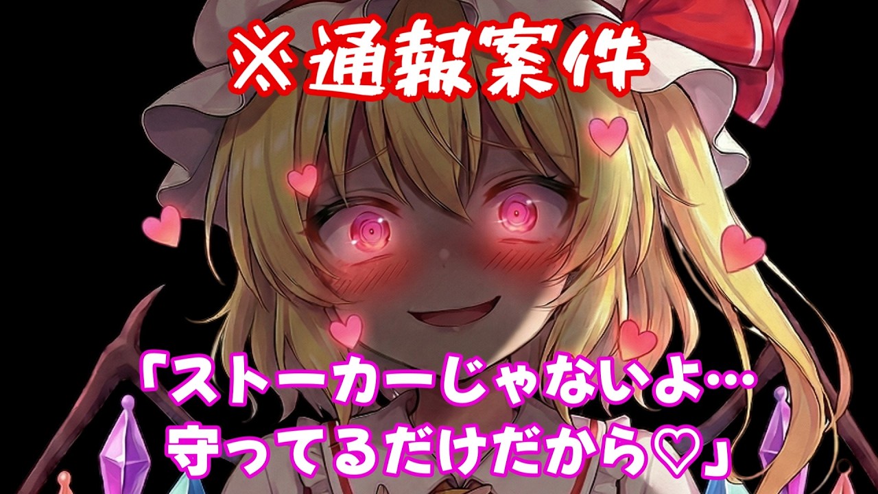 【ヤンデレ】ストーカー系ヤンデレフランちゃんは今日もあなたを支配します♡