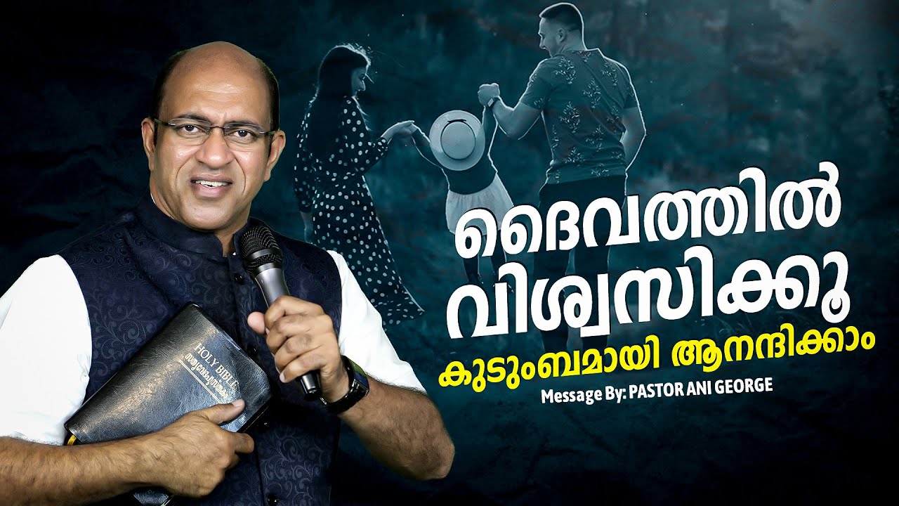 ദൈവത്തിൽ വിശ്വസിക്കൂ കുടുംബമായി ആനന്ദിക്കാം || PASTOR ANI GEORGE MINISTERING || 2024