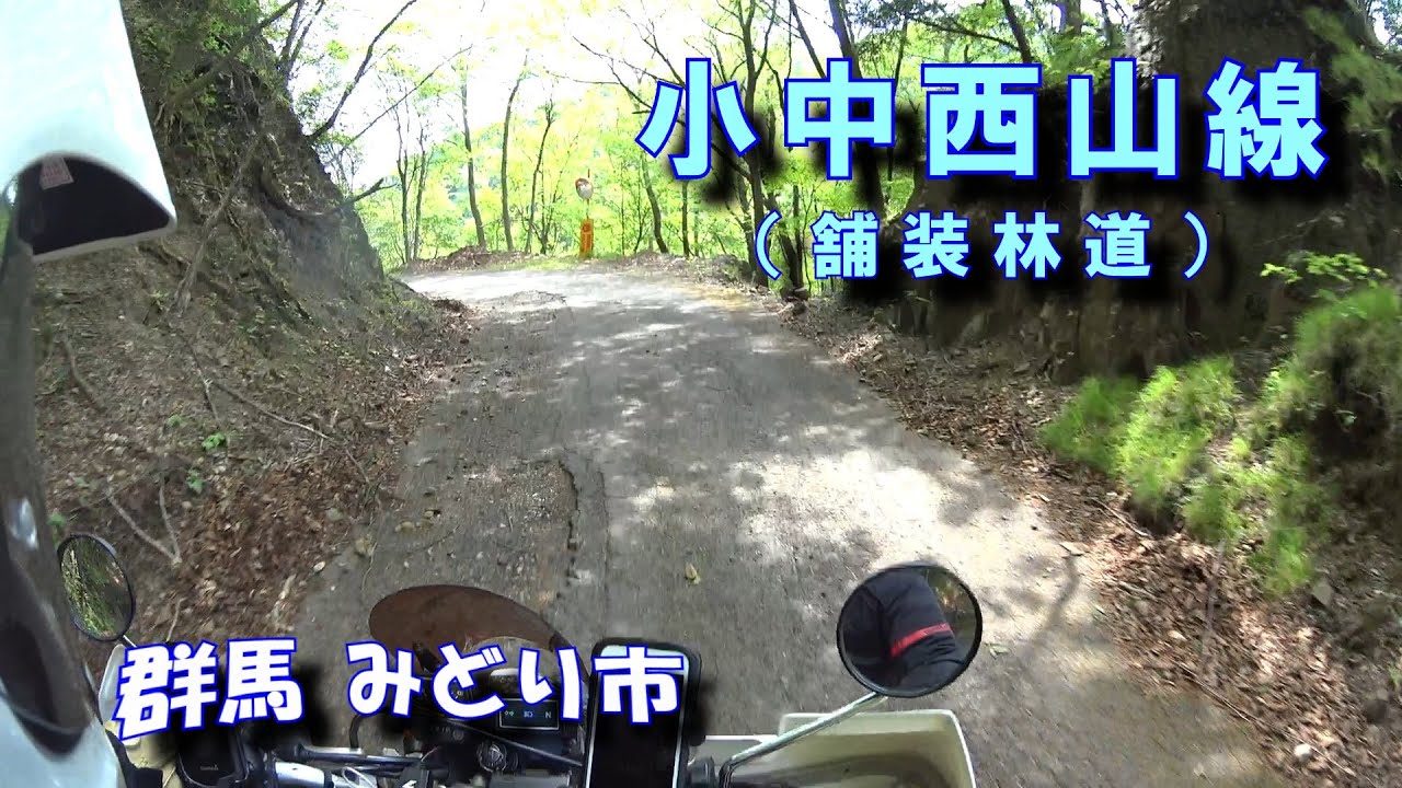 林道 小中西山線、小中新地線起点付近から国道122号線へ【群馬県みどり市】