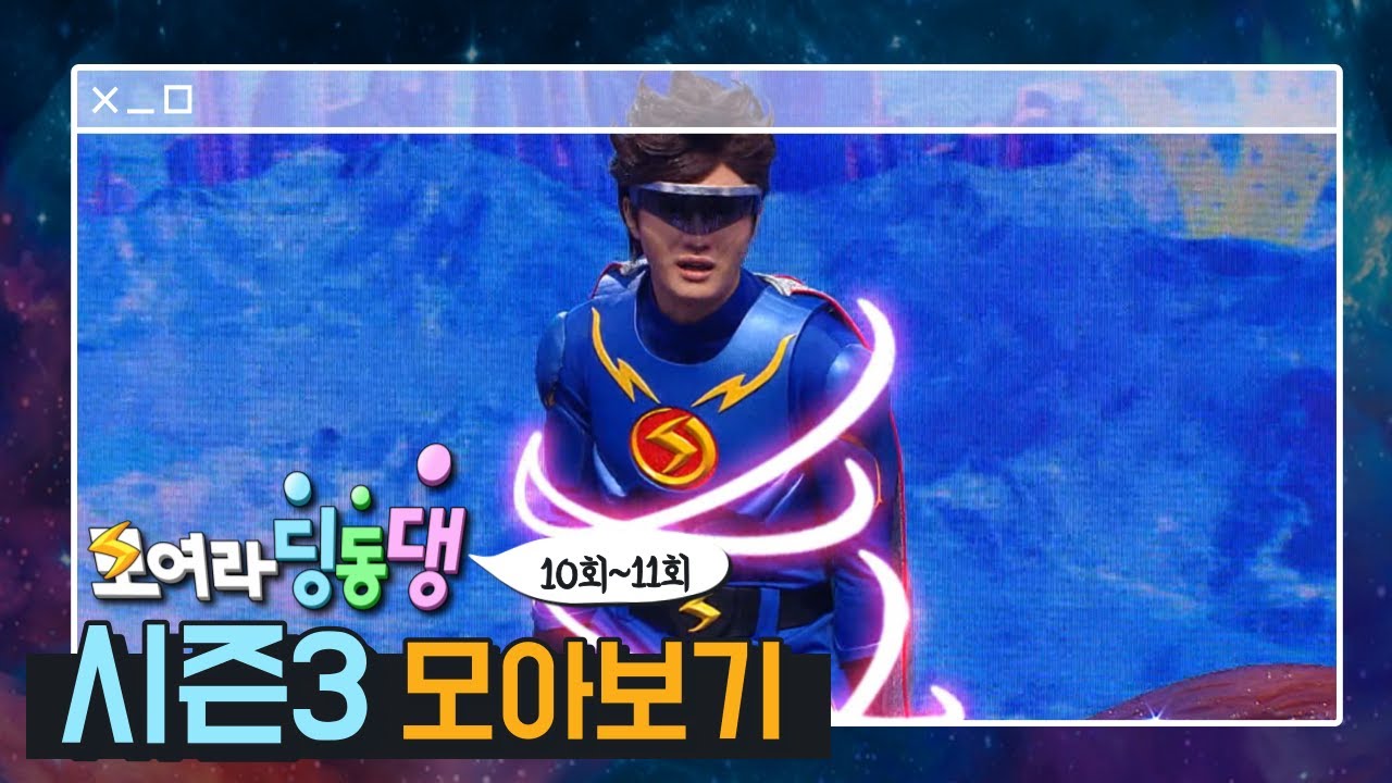 [모아보기] 시즌3.ep10-11 도깨비들의 잔치! 동화별이 위험해요 번개맨 ! #번개맨 #모여라딩동댕 #번개파워