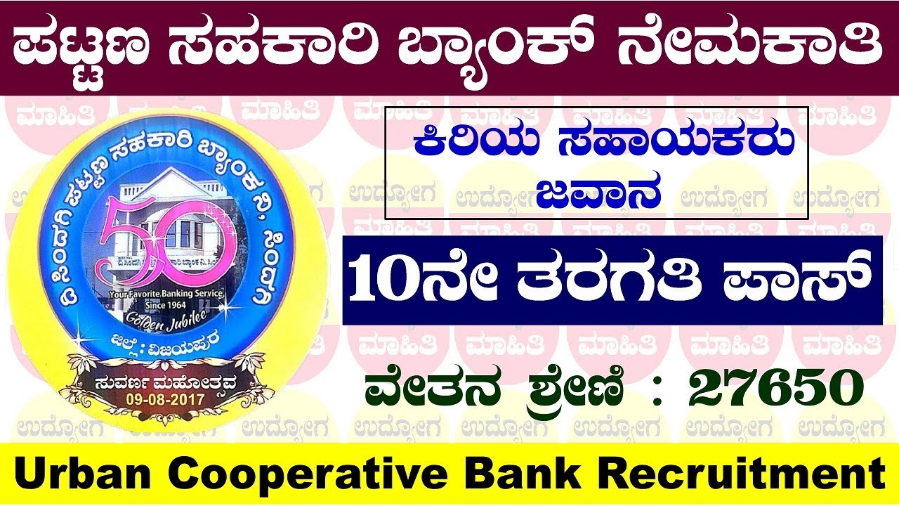 ಸಿಂದಗಿ ಪಟ್ಟಣ ಸಹಕಾರಿ ಬ್ಯಾಂಕ್ ನೇಮಕಾತಿ | Sindagi Urban cooperative bank Recruitment