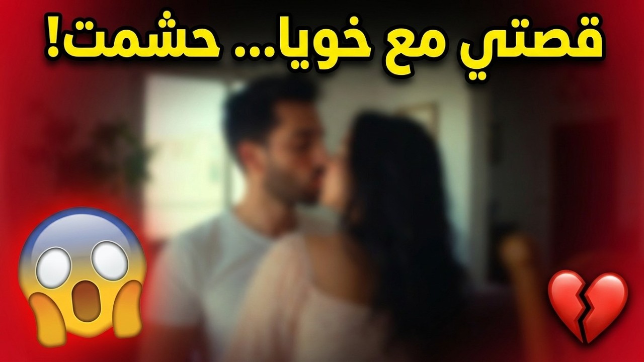 خويا دخل عليا لبيتي فاش كانت الدار خاوية.. داكشي لي وقع بيناتنا حشمت نعاودو لماما!