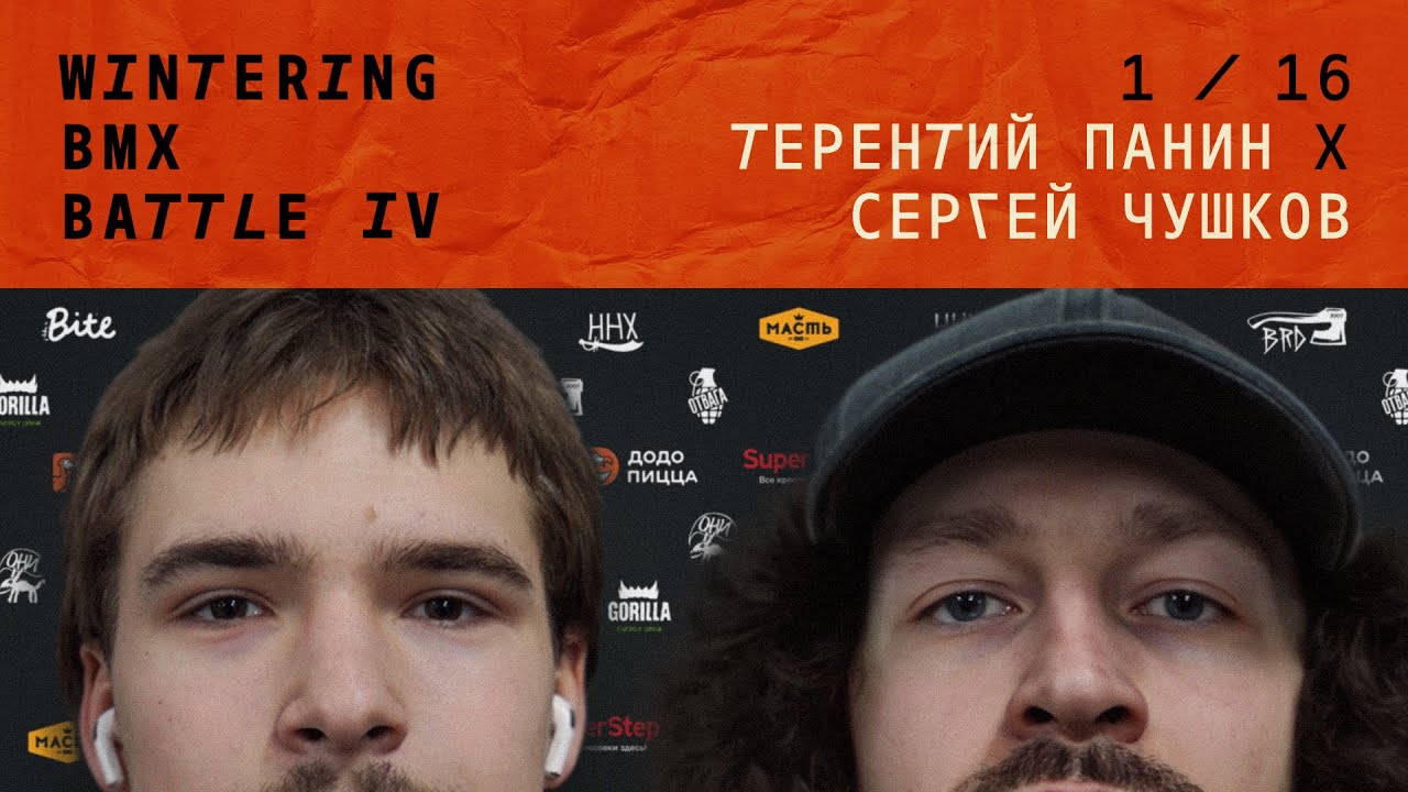 WINTERING BMX BATTLE 4 - Терентий Панин X Сергей Чушков