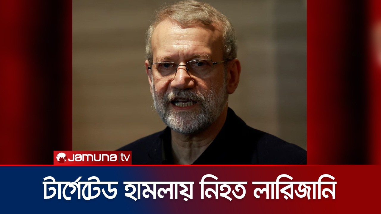 আইডিএফ- এর সুনির্দিষ্ট হামলায় লারিজানির মৃত্যু, নিশ্চিত করল ইরান | Larijani । Death | Jamuna TV