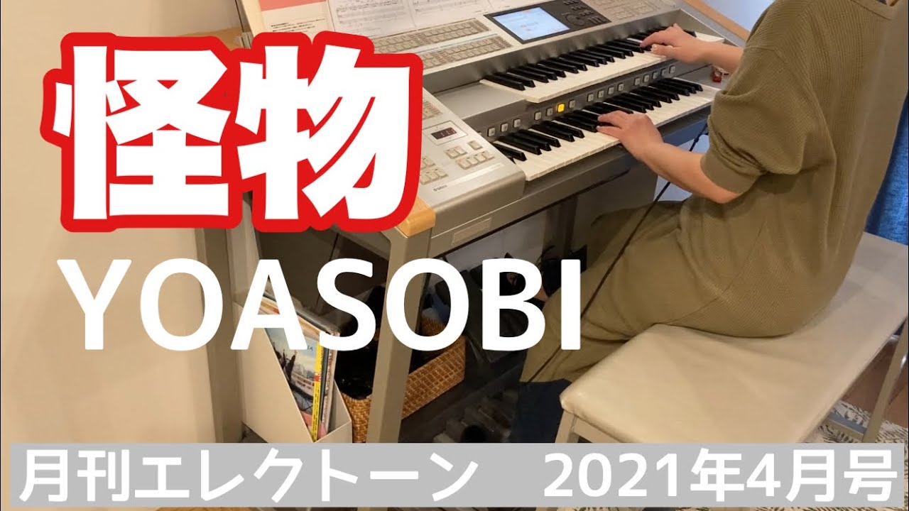 [月エレ最速]エレクトーン2021年4月号  怪物 / YOASOBI  【TVアニメ『BEASTARS』オープニングテーマ】