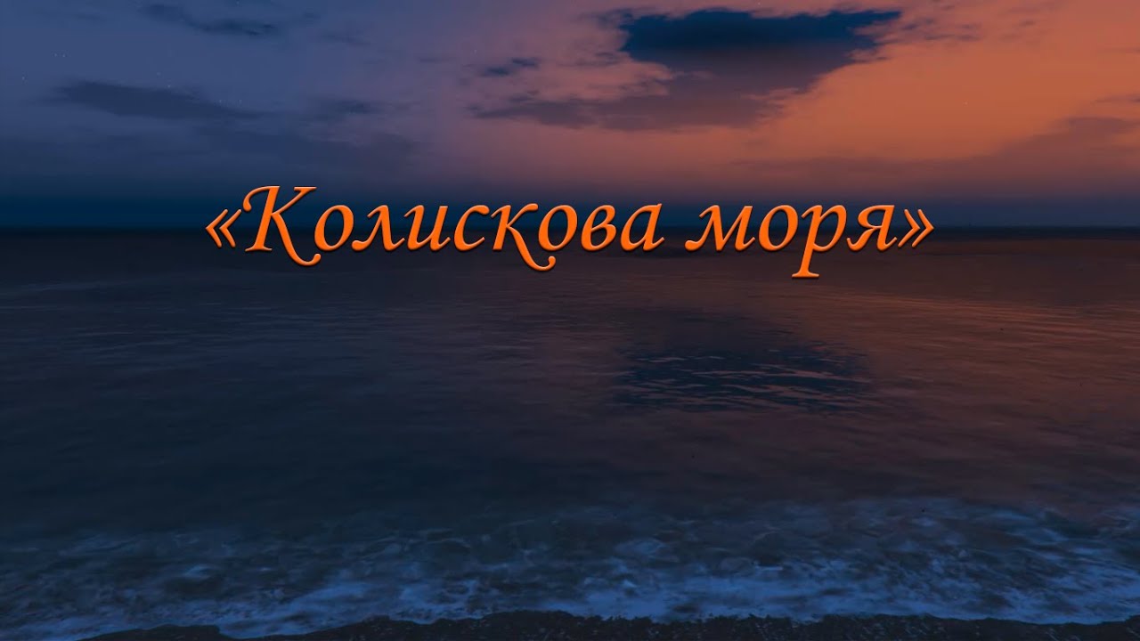 Колискова моря | Lullaby of the sea М’який шум хвиль і чайок огортає спокоєм та веде до сну 🌊🌙