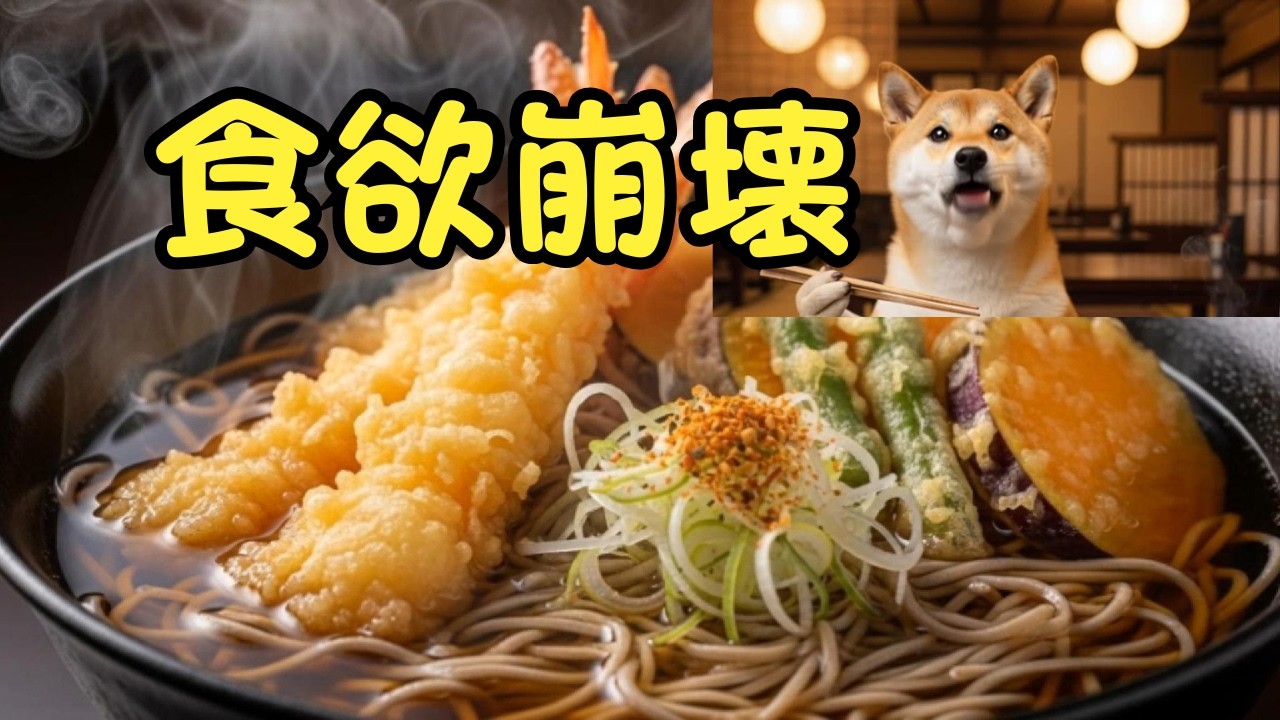 【天ぷらそば】じゅわ～揚げたて天ぷら…ずるっとすする柴犬たちが幸せすぎた【柴犬ポチ食堂】