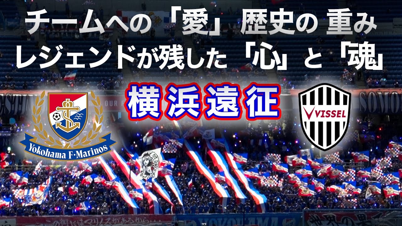 ［横浜遠征］奇跡を起こせるサポーター｜「心」と「魂」を見た｜J1第13節｜横浜F・マリノスvsヴィッセル神戸