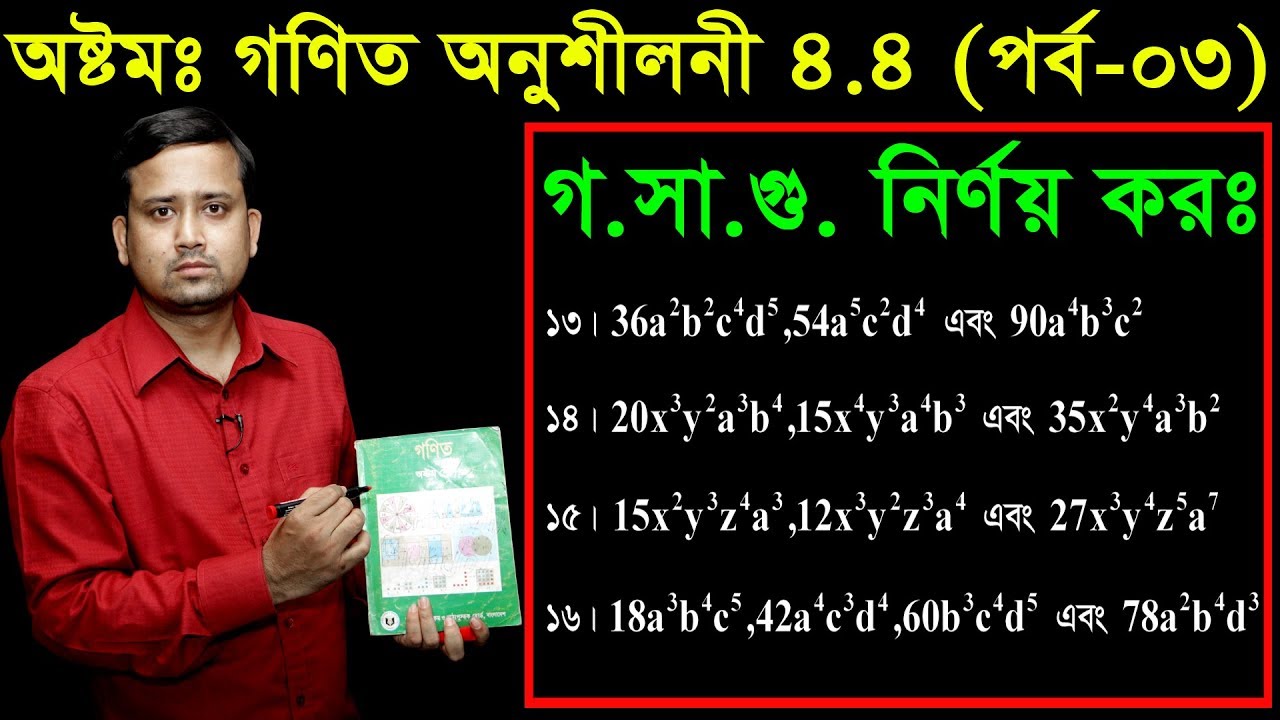70. JSC Math Chapter 4.4 (Part-3) ll Class 8 Math 4.4 ll Eight Math 4.4 ll gosagu ll গসাগু নির্ণয় কর