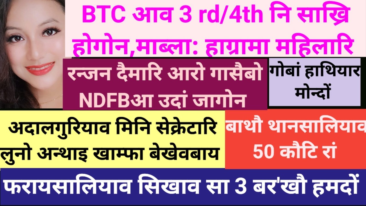 SB Bodo News 14Feb/हाग्रामाया मा रायलायखो/रन्जन दैमारि आरो गासै NDFBऔ माब्ला उदां