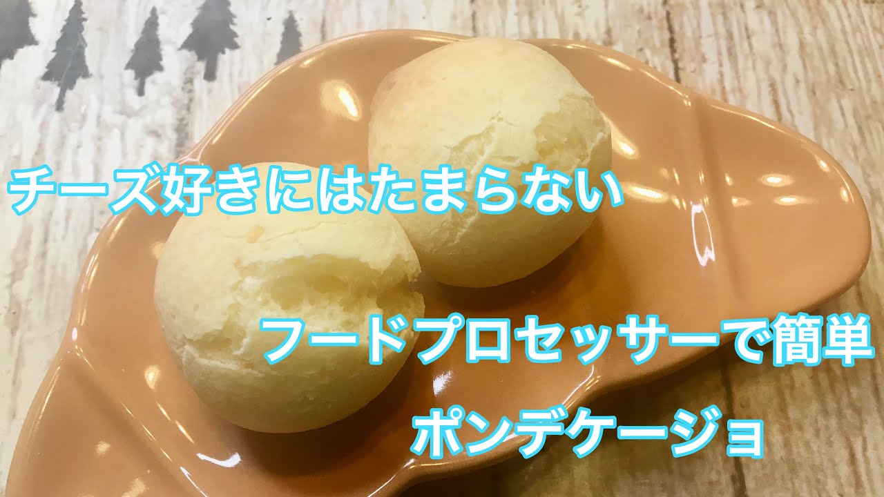簡単！フードプロセッサーで出来るポンデケージョ