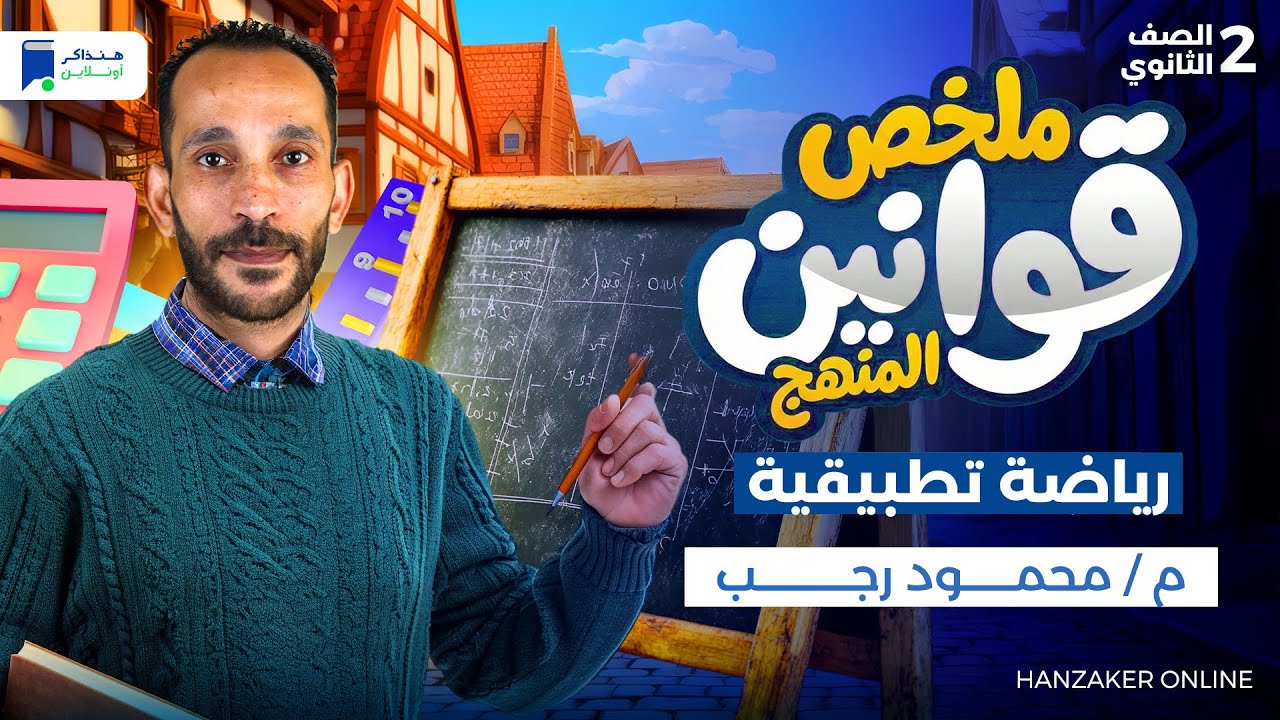 ملخص قوانين المنهج كامل - مراجعة رياضه تطبيقية تانية ثانوي الترم الاول 2026