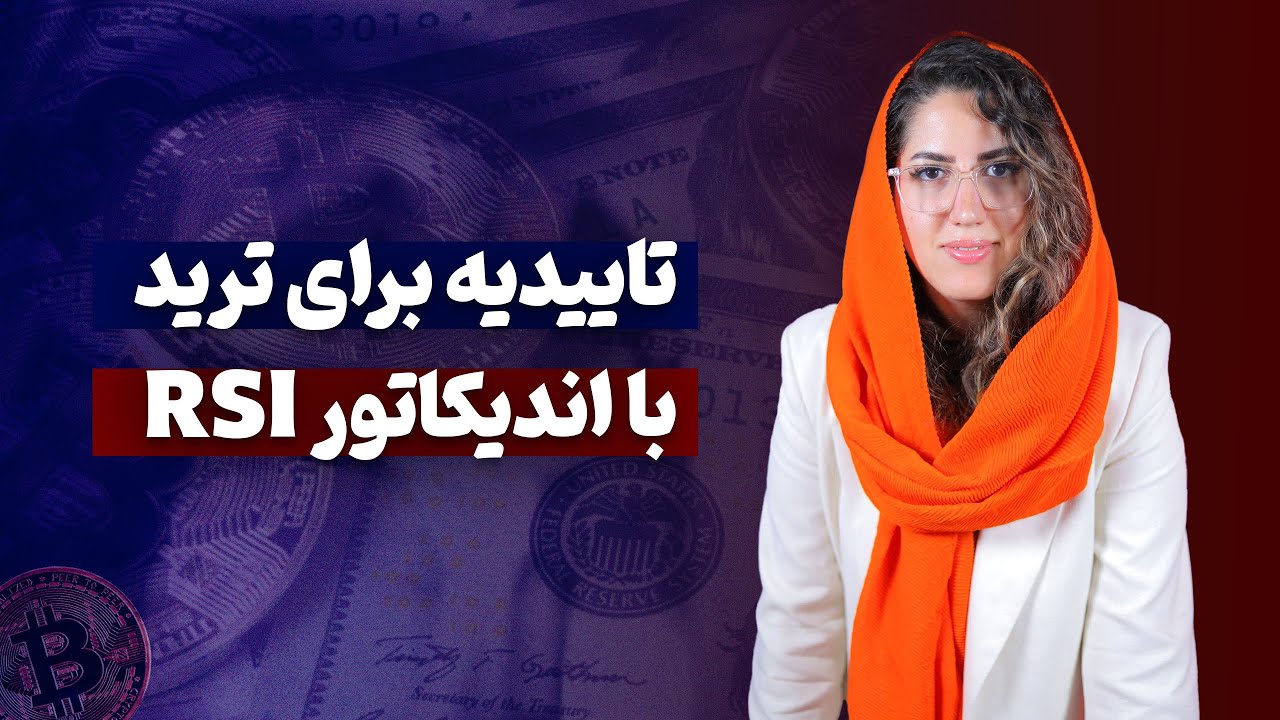 آموزش تاییدیه گرفتن برای ترید با RSI