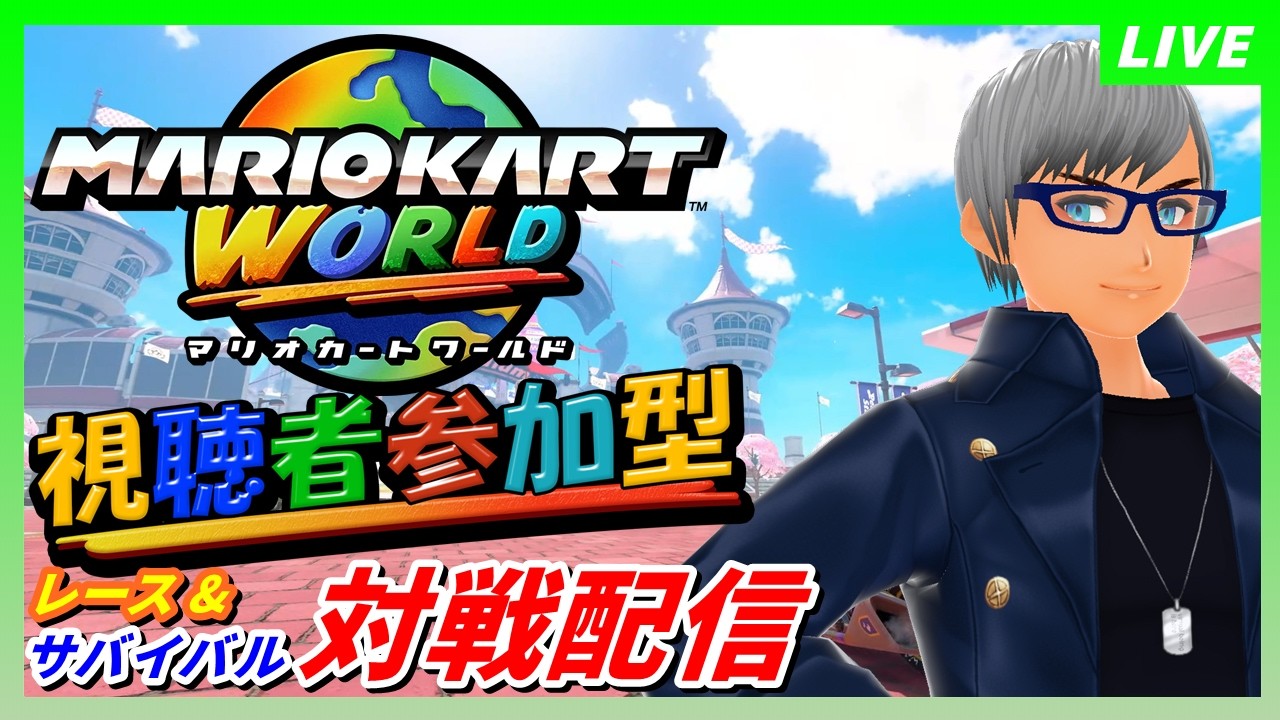 【マリオカートワールド 参加型】目指せレート8500！ レート戦対戦配信【初見＆ガチ勢大歓迎!!】 #vtuber #個人勢vtuber #マリオカートワールド