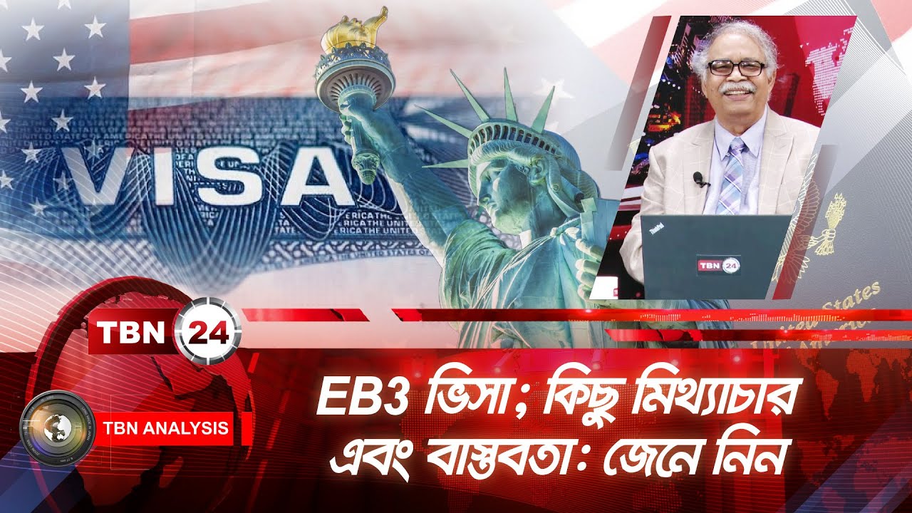 EB3 ভিসা; কিছু মিথ্যাচার এবং বাস্তবতা: জেনে নিন | EB3 Visa | USCIS | Immigration |Analysis | Ep 1769