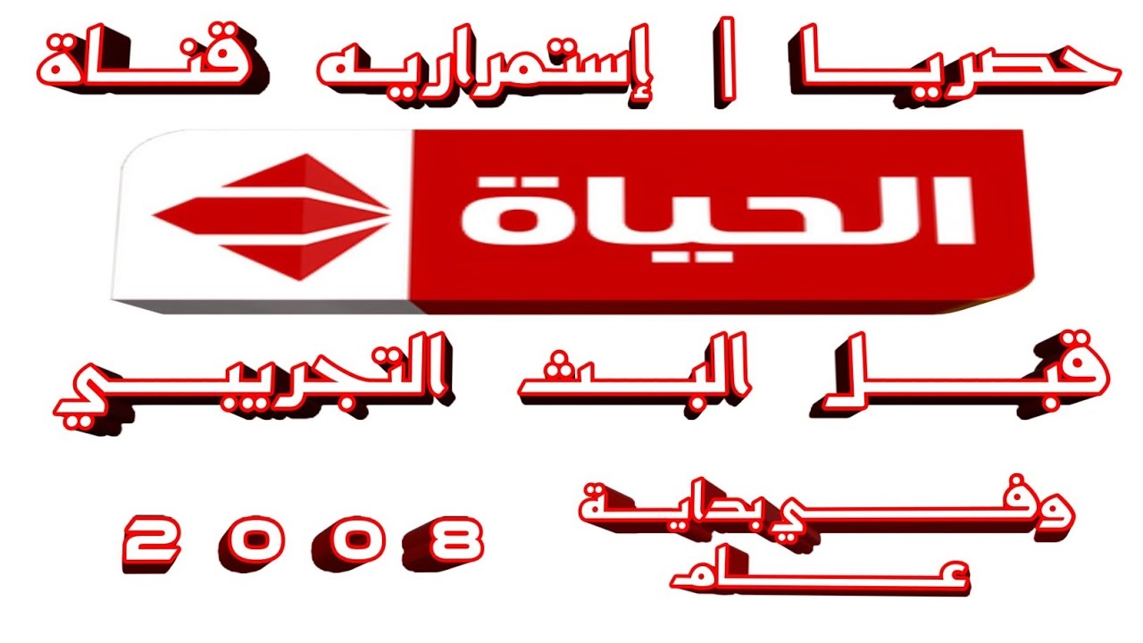 حصريـــا | إستمراريـــة قنـــاة الحيـــاة قبـــل البـــث التجريبـــي وفـــي بدايـــة عـــام 8 0 0 2