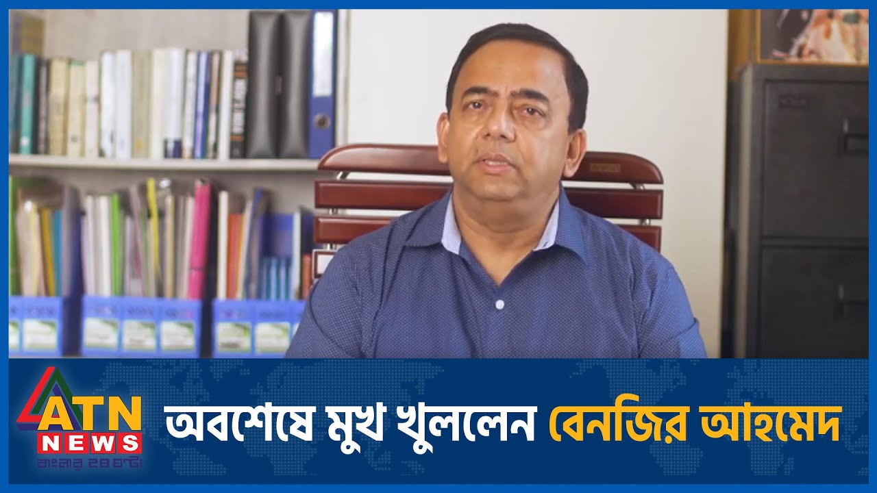 অবশেষে মুখ খুললেন বেনজির আহমেদ | Benazir Ahmed | Former IGP Benazir | Police Officer | ATN News