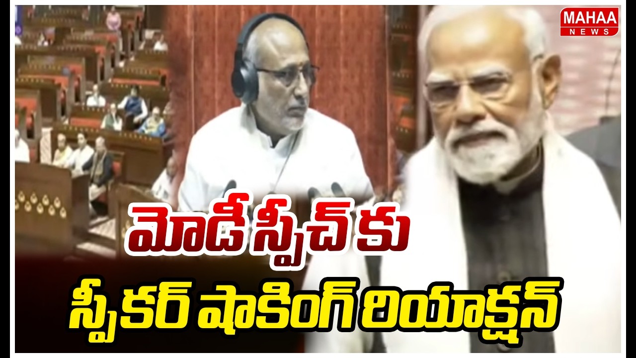 మోడీ స్పీచ్ కు స్పీకర్ షాకింగ్ రియాక్షన్ | Speaker Reaction On Narendra Modi Speech| Mahaa News