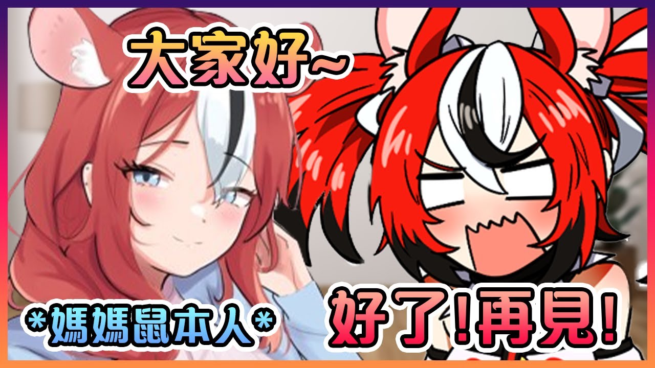 媽媽鼠突然間就在老鼠的直播上出道了!?!?【Hololive中文】【Hakos Baelz】