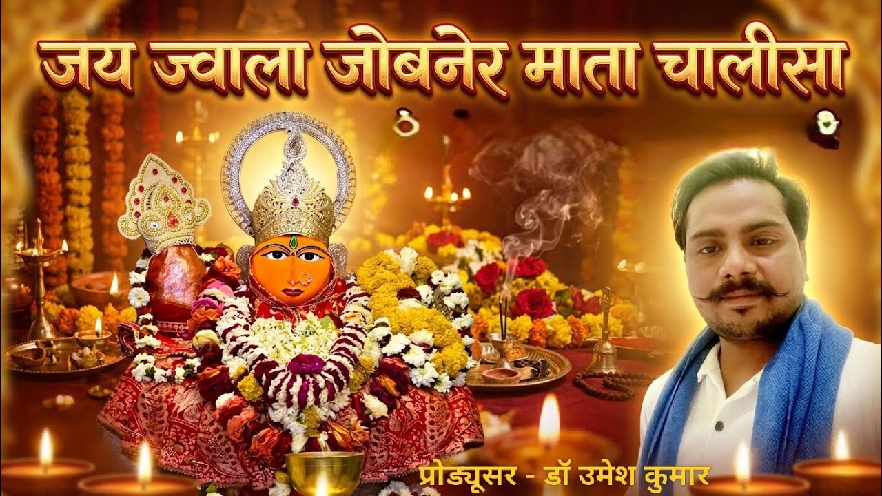श्री जोबनेर चालीसा । जय ज्वाला जोबनेर चालीसा। जय माता दी। Shri Jobner Chalisa  #नवरात्रि  #कुलदेवी