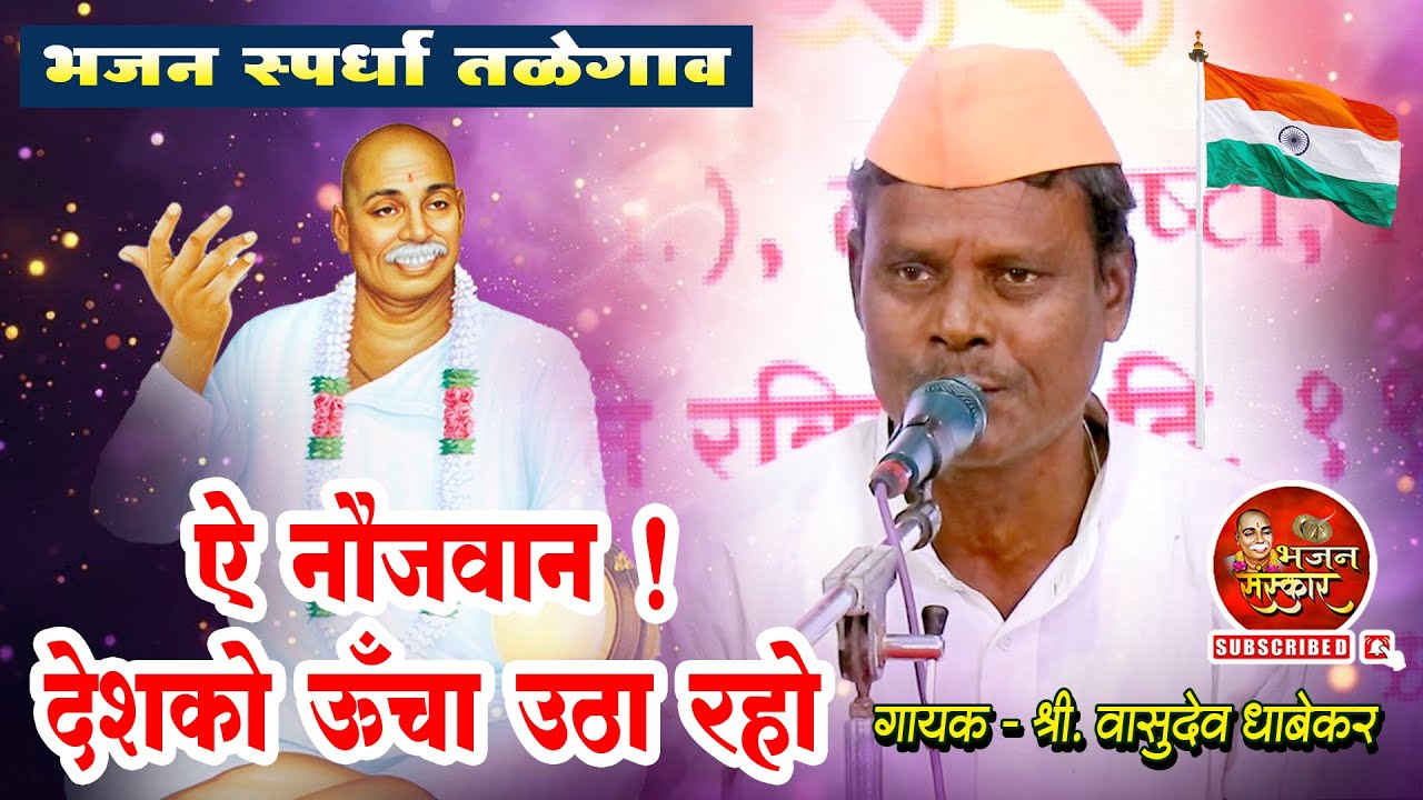आदर्श भजन मंडळ निमगव्हाण l स्मृती शेष खंजरी भजन स्पर्धा तळेगाव (शा.पं ) जि. वर्धा