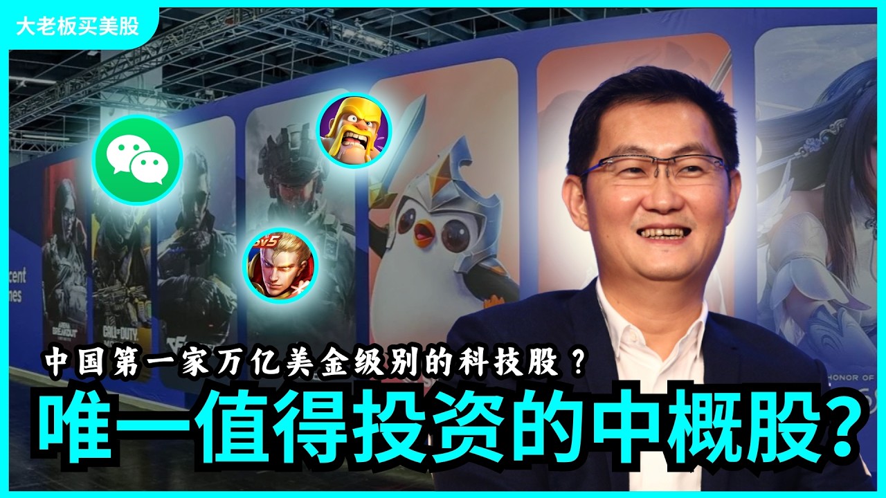 腾讯Tencent｜中国市值第一股会涨吗？比美国对标科技股还便宜？
