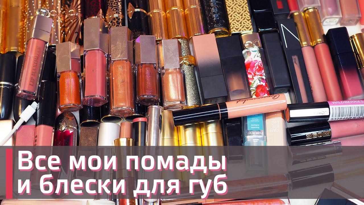 ИНВЕНТАРИЗАЦИЯ КОСМЕТИКИ | МОЯ ОГРОМНАЯ КОЛЛЕКЦИЯ ЛЮКСОВЫХ ПОМАД И БЛЕСКОВ ДЛЯ ГУБ 💄 |  ❤️