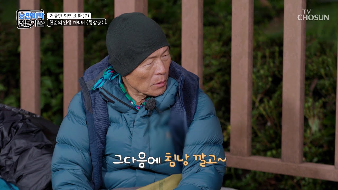 비박 고수 허 대장이 알려주는 잠자리 꿀팁👨🏻&zwj;🏫 TV CHOSUN 221211 방송  | [낭만비박 집단가출] 5회  | TV조선