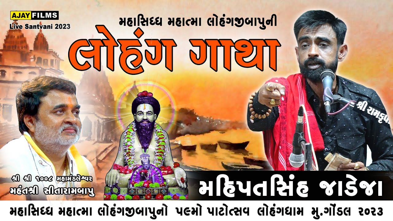 MAHIPATSINH JADEJA || LOHANG GATHA || લોક સાહિત્ય || લોહંગધામ ગોંડલ સંતવાણી || ૨૦૨૩