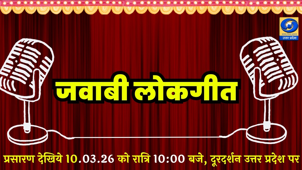 🔴जवाबी लोकगीत - यू.पी. के शहरों से (PGF प्रयागराज) | DDUP | 10:00 PM