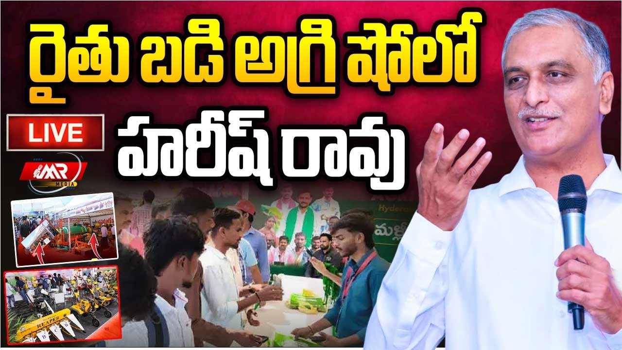 LIVE:రైతు బడి అగ్రి షో లో హరీష్ రావు |Agri Show|Harish Rao|NTR Stadium|MR Media Telangana
