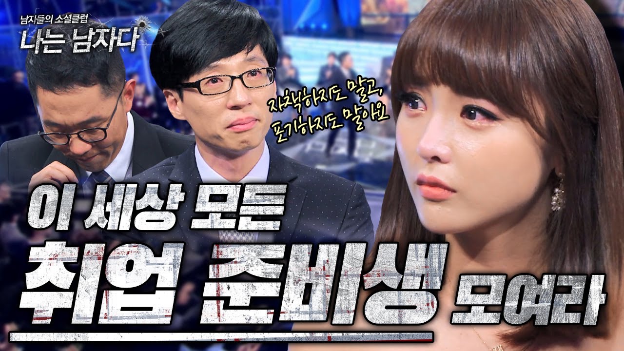[나는 남자다 #10] 출퇴근시간마다 직장인들은 쏟아져 나오는데 왜 제 자리 하나는 없을까요.. 출연자들 다 울려버린 ‘취업준비생남’들의 진심 | KBS 141010 방송
