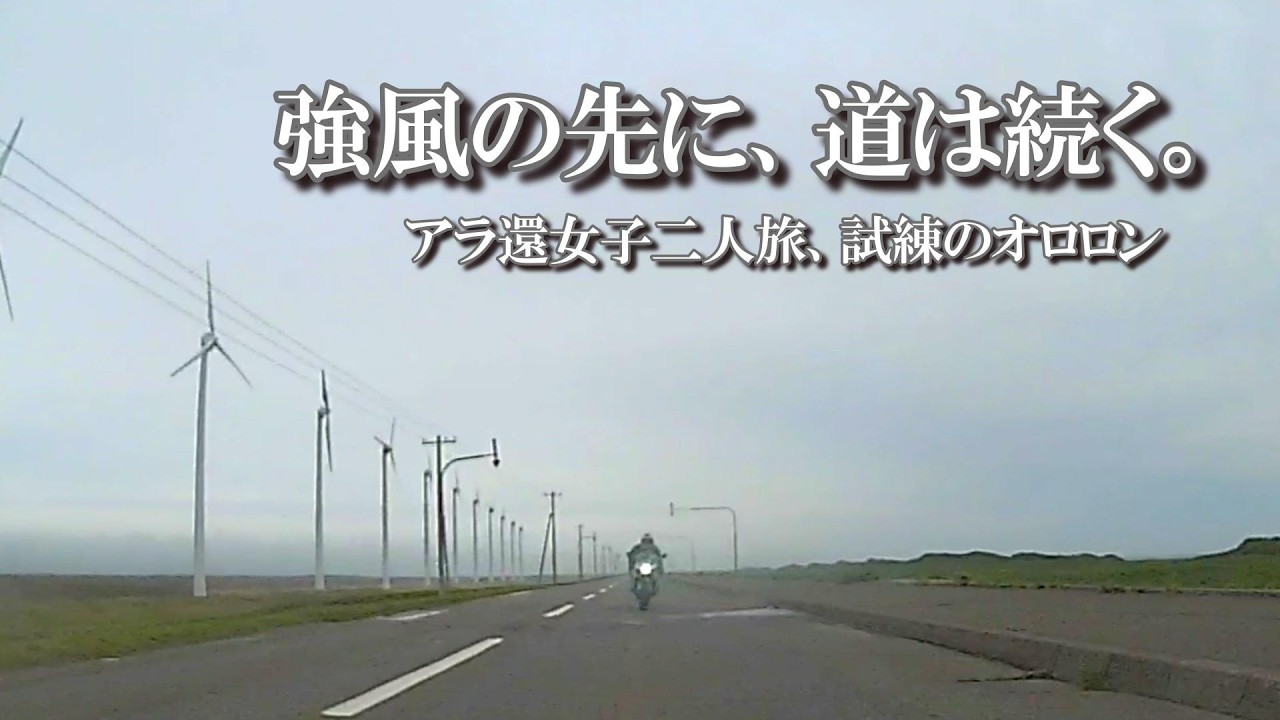 【風速10メートル越！？】逃げ場なし！アラ還女子二人、決死のオロロンライン爆走ツーリング【北海道ツーリング】