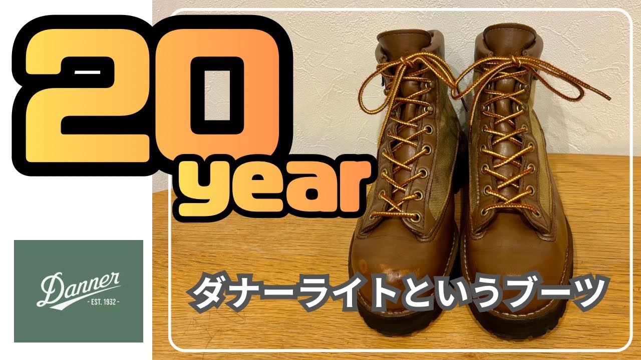 ダナーライトというブーツ【20年着用】