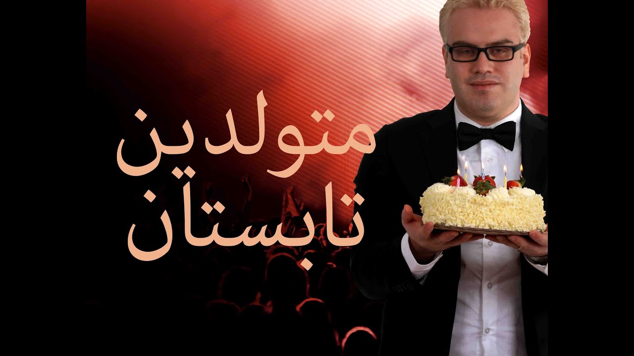 Tavalodet mobarak (Tabestoon)  SOHRAB BEHRAD برای