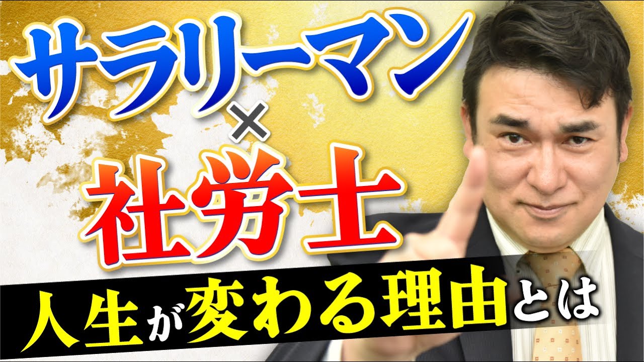 サラリーマンが社労士資格を取るべき理由5選！