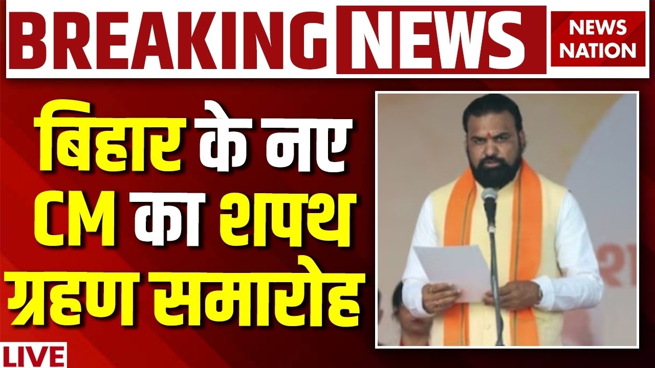 Samrat Chaudhary Oath Ceremony Live: बिहार के नए CM का शपथ ग्रहण समारोह | Nitish Kumar | BJP | JDU