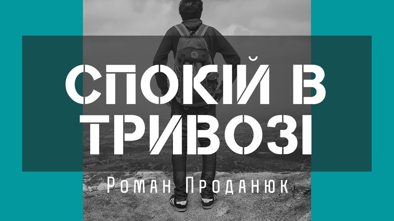 Спокій в тривозі | проповідь 22.01.2022 (Роман Проданюк)