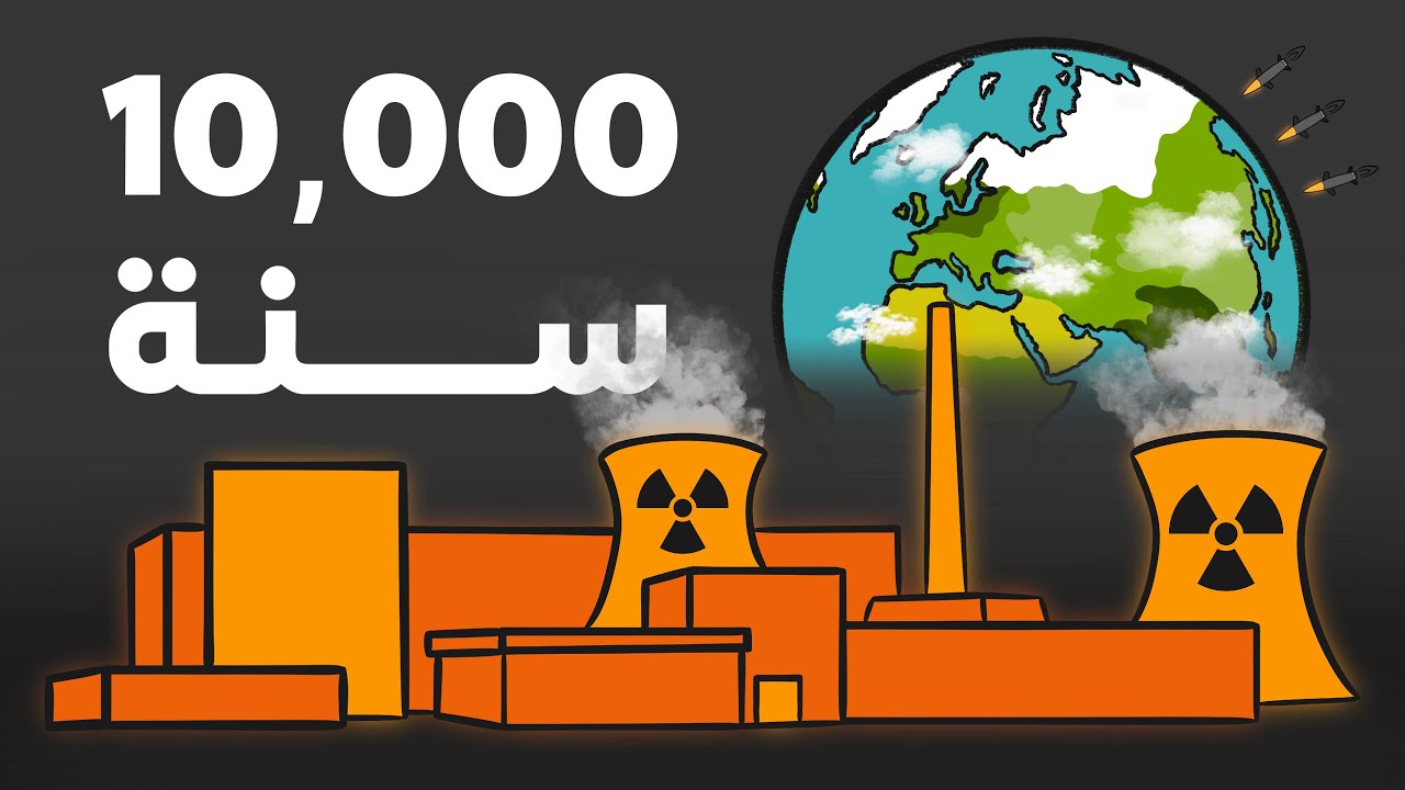 الخطر الصامت (الإرث الخفي للنفايات النووية)