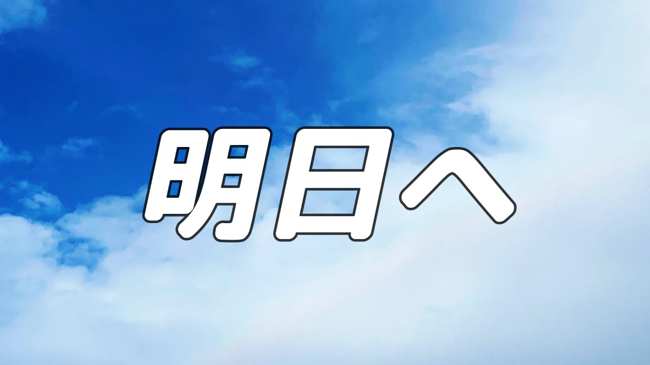 【合唱曲】明日へ / 混声三部合唱【歌詞付き】