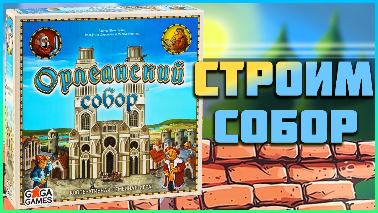 КАК ИГРАТЬ В НАСТОЛЬНУЮ ИГРУ - ОРЛЕАНСКИЙ СОБОР⁠⁠
