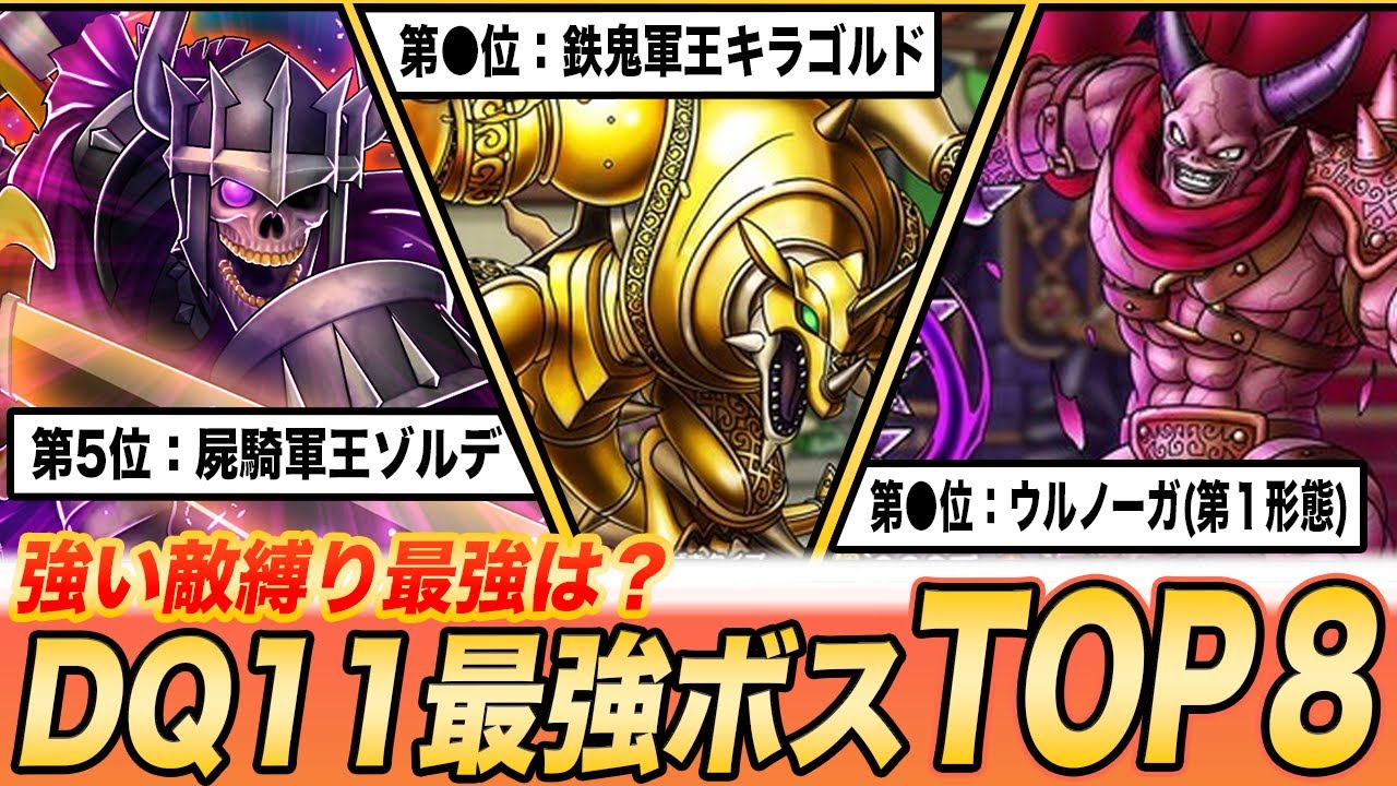 【ドラクエ11S】最強ボスランキングTOP8とオススメ戦法【強い敵縛り込み】