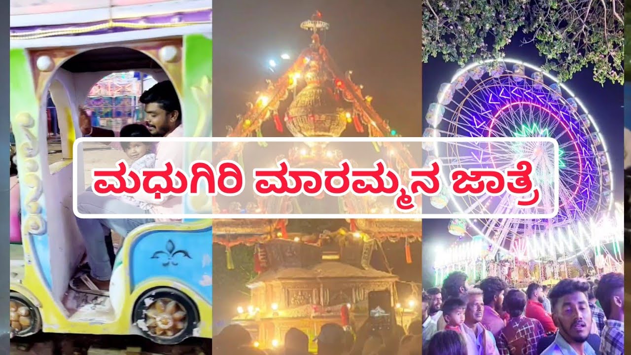 ಮಧುಗಿರಿ ಮಾರಮ್ಮನ ಜಾತ್ರೆ