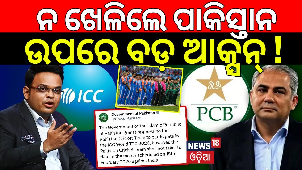 ପାକିସ୍ତାନ ଉପରେ ବଡ଼ ଆକ୍ସନ୍‌ ! T20 World Cup 2026 |Pakistan Planning a U-Turn After ICC Warning ? N18G
