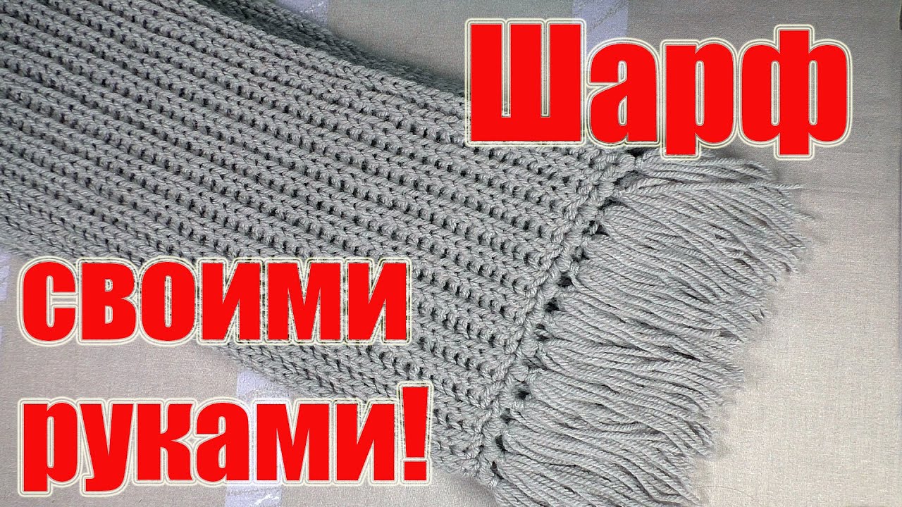 Вяжем шарф английской резинкой с красивой кромкой.