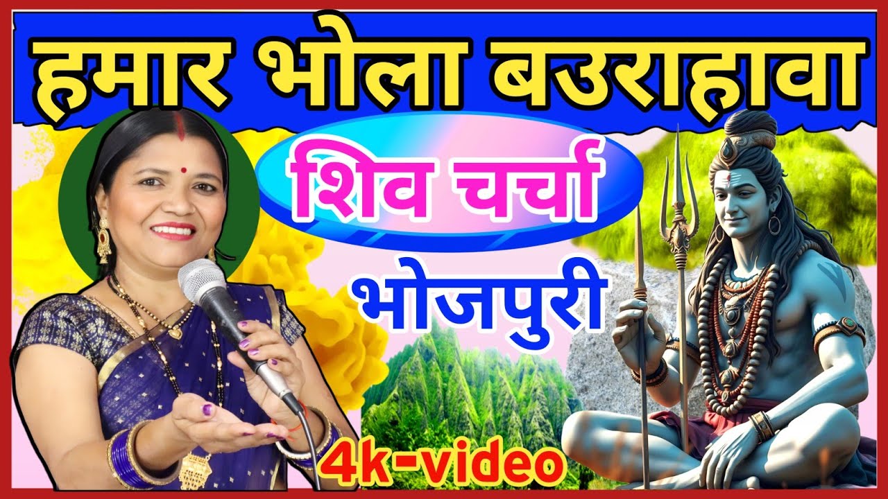 हमार भोला बउराहावा  Shiv Charcha | Shiv Charcha | Shiv Charcha Geet | गायत्री भजन बहार