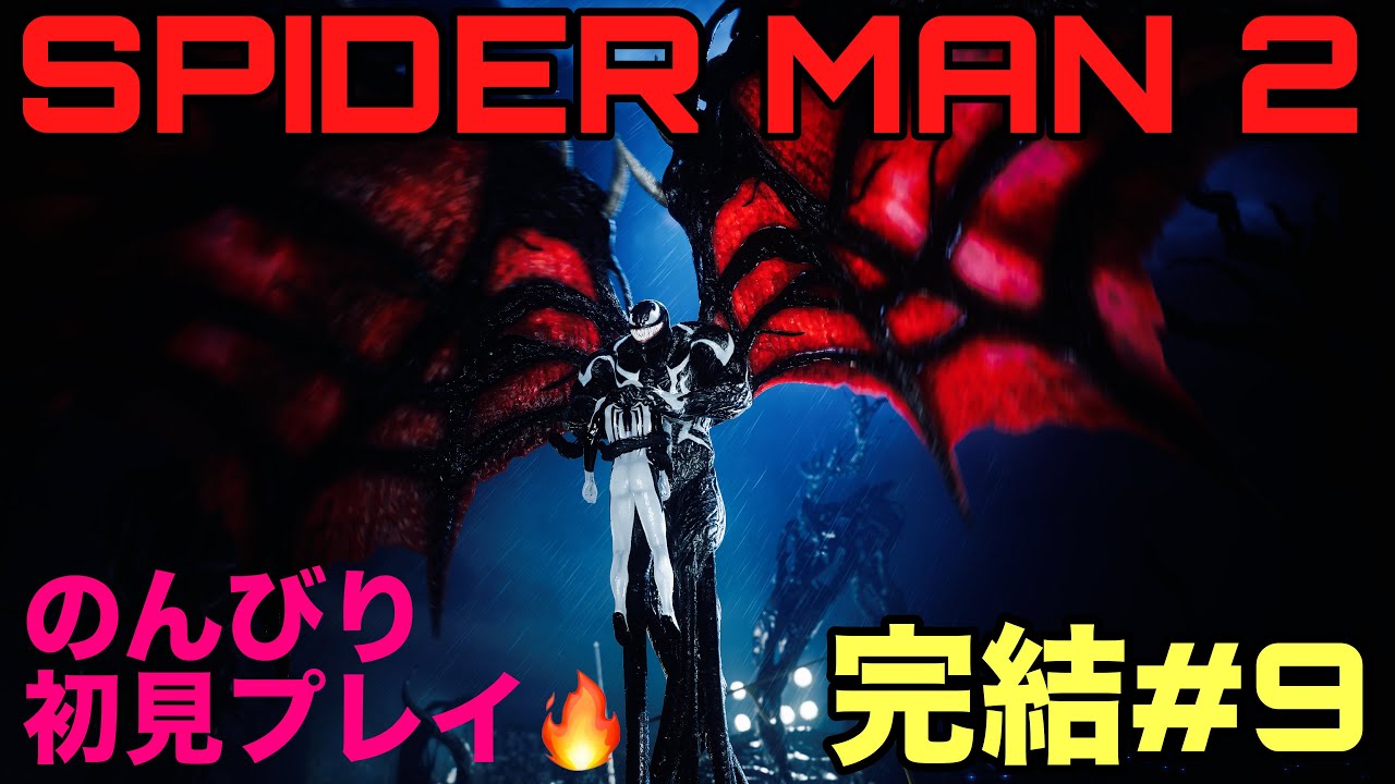完結#9❤️‍🔥MARVEL SPIDER MAN 2🕷️❤️‍🔥のんびり初見プレイ♪
